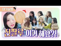 Thumbnail for the fromis_9 - 대기실에서 전쟁난 프로미스나인(fromis 9)🧨 귀여워(war)...사랑스러워(war) link, provided by host site
