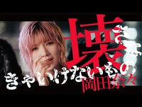 Thumbnail for the AKB48 - 【 full】 壊さなきゃいけないもの / [公式] link, provided by host site