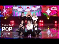 Thumbnail for the bugAboo - [안방1열 직캠4K] 버가부 'POP' 풀캠 (bugAboo Full Cam)│@SBS Inkigayo link, provided by host site