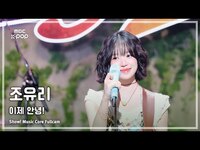 Thumbnail for the Jo Yuri - [#음중풀캠] (조유리) - 이제 안녕! FullCam | 쇼! 음악중심 | MBC link, provided by host site