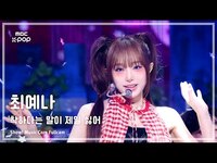 Thumbnail for the Yena - [#음중풀캠] (최예나) - 착하다는 말이 제일 싫어 FullCam | 쇼! 음악중심 | MBC link, provided by host site