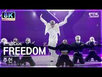 Thumbnail for the JOOHONEY - [SUPER ULTRA 8K] 주헌 'FREEDOM' 풀캠 (JOOHONEY FullCam) @SBS Inkigayo link, provided by host site