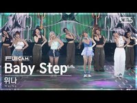 Thumbnail for the We;Na - [안방1열 풀캠4K] 위나 'Baby Step' (We;Na FullCam)│@SBS Inkigayo link, provided by host site