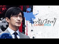 Thumbnail for the f(x) - 津田健次郎がナビゲート！"元天才ハッカー”阿部寛、”FXトレーダー”菜々緒ら個性豊かなキャラクターたちを紹介　映画『キャンドルスティック』 link, provided by host site