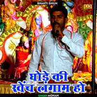 Thumbnail for the Mohan - Ghode Ki Khench Lagam Ho (Hindi) link, provided by host site