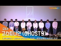 Thumbnail for the Q - 고스트나인 (GHOST9), 질의응답 (Q&A) (데뷔 쇼케이스) #NewsenTV link, provided by host site