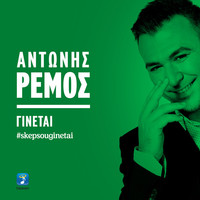 Thumbnail for the Antonis Remos - Ginetai link, provided by host site