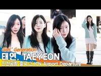 Thumbnail for the Girls' Generation - 소녀시대 태연, 아침 이슬 맞은 요정 '민트탱구'❣️ (출국)✈️Girls' Generation 'TAEYEON' Airport Departure Newsen link, provided by host site