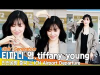 Thumbnail for the Girls' Generation - 소녀시대 티파니영, 화사한 비주얼💞화사한 미소(출국)✈️Girls' Generation 'TiffanyYoung' Airport Departure Newsen link, provided by host site
