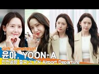 Thumbnail for the Girls' Generation - 소녀시대 '윤아', 보석보다 반짝🌟반짝✨ 빛나는 비주얼 (출국)✈️Girls' Generation 'YOONA' Airport Departure Newsen link, provided by host site