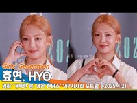 Thumbnail for the Girls' Generation - 소녀시대 효연, (거룩한밤 데몬헌터스 VIP시사회)🎥 'GirlsGeneration HYO' HolyNightDemonHunters VIPPremier 25.4.21 Newsen link, provided by host site
