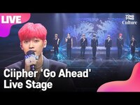 Thumbnail for the Ciipher - 싸이퍼 'Go Ahead' Showcase Stage 쇼케이스 무대 (현빈, 탄, 휘, 케이타, 태그, 도환, 원) [통통컬처] link, provided by host site
