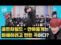 Thumbnail for the Golden Child - 골든차일드(Golden Child) 안아줄게는 다 계획된 곡이다? | 휴방위 선공개 link, provided by host site