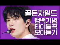 Thumbnail for the Golden Child - [컴백기념] '골든차일드(Golden Child)'의 타이틀곡 모아듣기 link, provided by host site