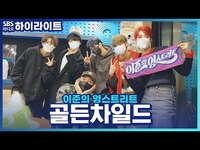 Thumbnail for the Golden Child - [이준의 영스트리트] 라디오에 진심을 다한 골든차일드(Golden Child)🤣👍👍 link, provided by host site