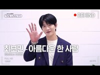 Thumbnail for the Golden Child - [woollim THE LIVE 3.5] 최보민(Golden Child) - 아름다운 한 사람 Behind link, provided by host site