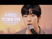 Thumbnail for the Golden Child - [woollim THE LIVE 3.5] 김지범(Golden Child) - 주저하는 연인들을 위해 COVER (원곡: 잔나비) link, provided by host site