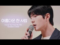 Thumbnail for the Golden Child - [woollim THE LIVE 3.5] 최보민(Golden Child) - 아름다운 한 사람 COVER (원곡: 케이윌) link, provided by host site
