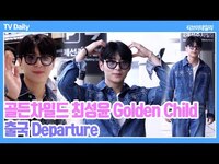 Thumbnail for the Golden Child - [4K] 골든차일드 최성윤(Golden Child), 첫 일본 단독팬미팅 '너무 긴장돼요~' 하지만 역 인터뷰하는 능청 뽀이(출국 Departure) link, provided by host site