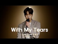 Thumbnail for the Golden Child - [woollim THE LIVE 4] 이대열(Golden Child) - 내 눈물 모아(With My Tears) COVER (원곡: 서지원) link, provided by host site