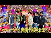 Thumbnail for the SixTONES - 【Golden SixTONESの裏側】全部見せます！ link, provided by host site