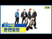 Thumbnail for the ONF - [주간아 4K캠] Goosebumps (온앤오프 - 구스범스) l EP.541 link, provided by host site