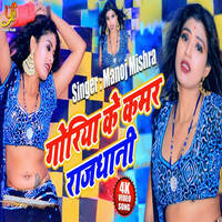 Thumbnail for the Manoj Mishra - Goriya Ke Kamar Rajdhani link, provided by host site