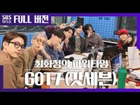 Thumbnail for the GOT7 - [최파타] 비글미 뿜뿜 갓세븐(GOT7)💚 | 보는 라디오 Full ver.│ (광고, 음악삭제) link, provided by host site