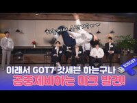 Thumbnail for the GOT7 - (ENG SUB)갓세븐 인터뷰 (GOT7 Interview) 첫 출연에 한밤 찢고 갔습니다!! link, provided by host site