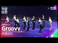 Thumbnail for the groovy - [2023 가요대전 4K] 크래비티 'Groovy (Christmas ver.)' (CRAVITY FullCam)│@SBS Gayo Daejeon link, provided by host site