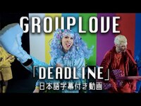 Thumbnail for the Grouplove - 【和訳】Grouplove「Deadline」【公式】 link, provided by host site
