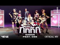 Thumbnail for the 4EVE - กักกั๊ก (GUGGUG) link, provided by host site