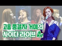 Thumbnail for the Gummy - ※고음주의※ 고음 종결자 거미(Gummy)의 속 시원 사이다 라이브 모음 link, provided by host site