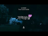 Thumbnail for the Gummy - 거미(GUMMY) - '기억상실' Live Clip | Tour Concert 2024 "LOVE" link, provided by host site