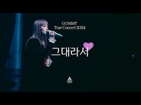 Thumbnail for the Gummy - 거미(GUMMY) - '그대라서' Live Clip | Tour Concert 2024 "LOVE" link, provided by host site