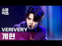 Thumbnail for the VERIVERY - [쇼챔직캠 4K] 베리베리 계현 - 겟 어웨이 (VERIVERY GYEHYEON - Get Away) l #쇼챔피언 l EP.388 link, provided by host site