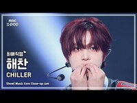 Thumbnail for the NCT Dream - [#최애직캠] HAECHAN (엔시티 드림 해찬) - CHILLER | 쇼! 음악중심 | MBC link, provided by host site