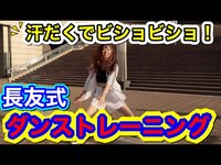 Thumbnail for the Shiroma Miru - 【HANDCLAP】「長友佑都式ダンストレーニング」に挑戦！屋外で踊ってみた！ link, provided by host site