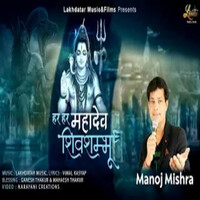 Thumbnail for the Manoj Mishra - Har Har Mahadev Shivshambhu link, provided by host site