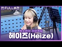 Thumbnail for the Heize - [FULL] 쿨한 매력 가득 담은💜 헤이즈(Heize) 보는 라디오 | 박소현의 러브게임 link, provided by host site