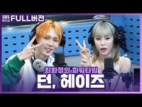 Thumbnail for the Heize - [FULL] 최파타가 💘애정하고 사랑하는 헤이즈(Heize), 던(DAWN) 보는 라디오 | 최화정의 파워타임 link, provided by host site