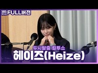 Thumbnail for the Heize - [FULL] 포근한 겨울 감성으로 돌아온 차트 여신☃️ 헤이즈(Heize) 보는 라디오 | 두시탈출 컬투쇼 link, provided by host site