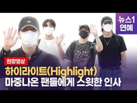 Thumbnail for the Highlight - 하이라이트(Highlight) 오랜만에 해외로 출국해요 link, provided by host site