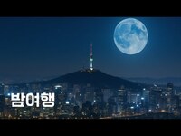 Thumbnail for the NTX - 호준 (HOJUN) ‘밤여행’ Lyrics Video link, provided by host site