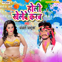 Thumbnail for the Chanchal - Holi Khelbe Karab link, provided by host site
