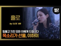 Thumbnail for the Lee Hi - 모두에게 위로를! 이하이가 부릅니다 '홀로'라이브와 인터뷰/ 'HOLO' LIVE & INTERVIEWI ELLE KOREA link, provided by host site