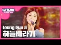 Thumbnail for the JEONG EUN JI - [SHOWCHAMPION] 정은지 - 하늘바라기 (Jeong Eun Ji - Hopefully sky) l EP.184 link, provided by host site