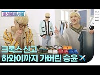 Thumbnail for the WINNER - 옷 잘 입기로 소문난 강승윤, 꾸꾸스타일은 국민신발 크록스를 이렇게 신습니다 | How KANG SEUNG YOON wears Crocs in his own style link, provided by host site
