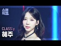 Thumbnail for the Class:y - [쇼챔직캠 4K] HYEJU(클라씨 혜주) - Psycho and Beautiful | Show Champion | EP.542 link, provided by host site