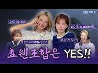 Thumbnail for the HYO - 오랜만이지만 어제 본 것 같은 느낌😉 효연(HYO) 보는 라디오 | 웬디의 영스트리트 link, provided by host site